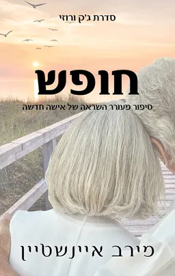 חופש