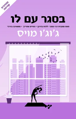 עטיפת בסגר עם לו