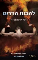 להבות הדרום