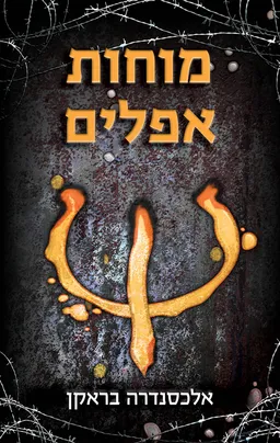 מוחות אפלים