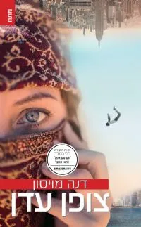 עטיפת הספר צופן עדן מאת דנה מויסון