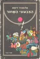 הצבעוני השחור [ספרי כתרי]