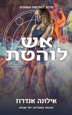אש לוהטת