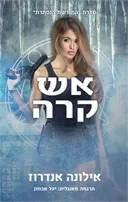 אש קרה