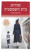 סודות בית השמפניה 