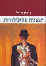 עטיפת הספר תמונות פסיכולוגיות מאת ניצה אייל