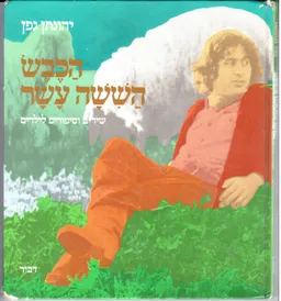 הכבש הששה עשר - 1983