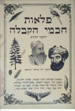 פלאות חכמי הקבלה והעבר הקדום