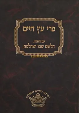 ספר פרי עץ חיים עם הגהות
