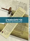 אני (לא) מאמין