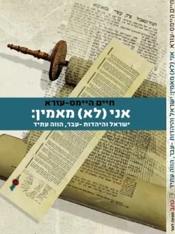עטיפת אני (לא) מאמין