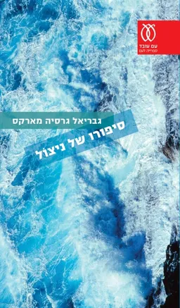 עטיפת סיפורו של ניצול