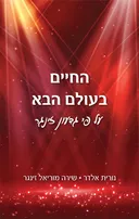 החיים בעולם הבא על פי גדעון זינגר