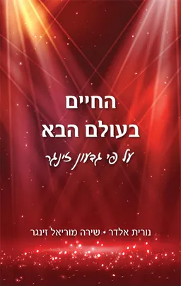 החיים בעולם הבא על פי גדעון זינגר