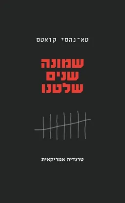 שמונה שנים שלטנו