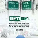 ראש בראש