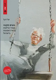 נשים וזקנה: מגדר וגילנות בראי האמנות בישראל