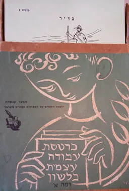 כרטסת עבודה עצמית בלשון, רמה א'