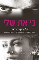 כי את שלי