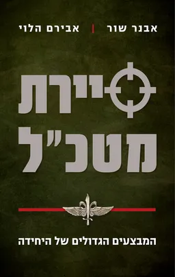 סיירת מטכ"ל
