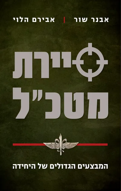 סיירת מטכ"ל : המבצעים הגדולים של היחידה
