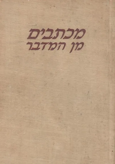 מכתבים מן המדבר