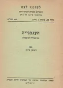 העגבניה - ומה שעוללו לה שמותיה
