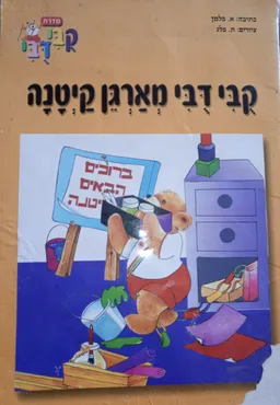 קבי (קובי) דבי (דובי) מארגן קיטנה