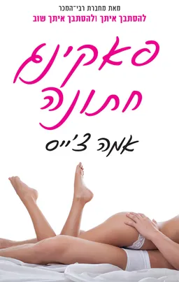 פאקינג חתונה
