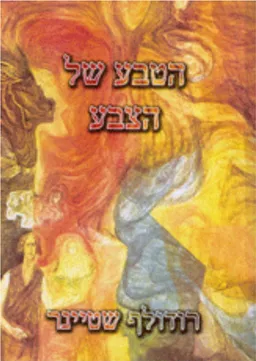 הטבע של הצבע [2008]