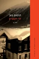 הר הקסמים (א'+ב', 2020)