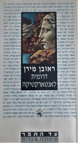 עטיפת הספר דרומית לאנטארקטיקה מאת ראובן מירן