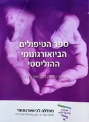 ספר הטיפולים הביואורגונומי ההוליסטי