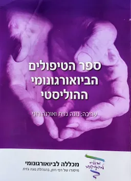 ספר הטיפולים הביואורגונומי ההוליסטי