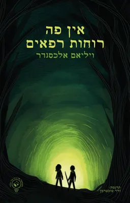 אין פה רוחות רפאים