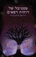 פסטיבל של רוחות רפאים