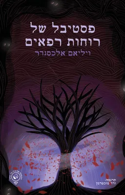 פסטיבל של רוחות רפאים
