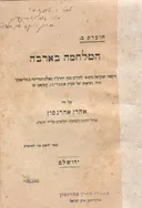 המלחמה בארבה (הרצאה 1915 תל-אביב)