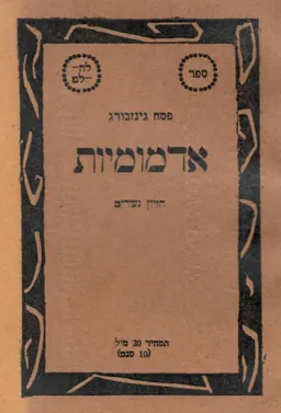 אדמומיות - חזיון נעורים
