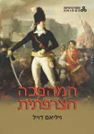 המהפכה הצרפתית