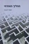 ההליך האזרחי