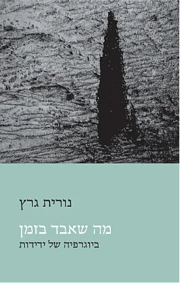עטיפת מה שאבד בזמן