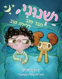 ישנוני