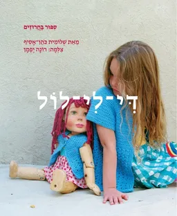די־לי־לול