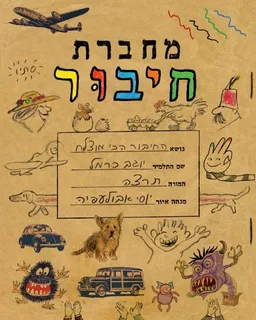 עטיפת הספר מחברת חיבור מאת יוסי אבולעפיה