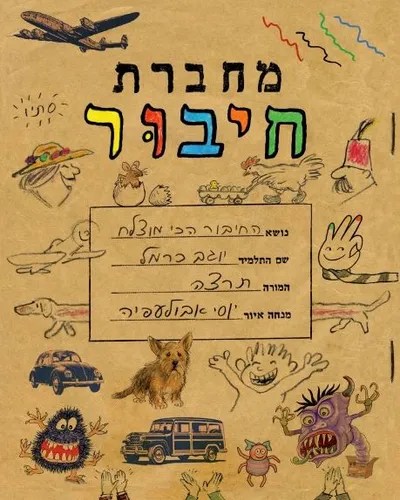 מחברת חיבור
