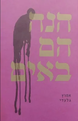 הנה הם באים