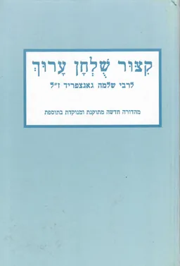 קיצור שלחן ערוך לרבי שלמה גאנצפריד - מהדורה חדשה מתוקנת ומנוקדת