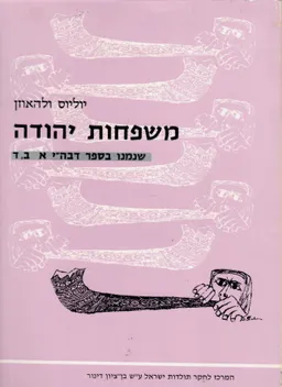 משפחות יהודה - שנמנו בספר דבה"י  א