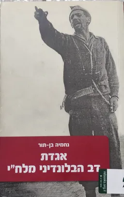 עטיפת הספר אגדת דב הבלונדיני מלח״י מאת נחמיה בן-תור